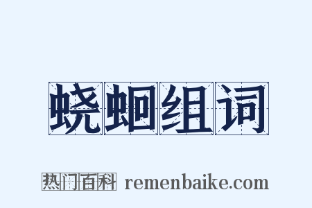 蛲蛔组词是什么意思的图片